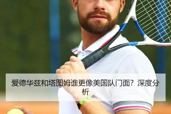 爱德华兹和塔图姆谁更像美国队门面？深度分析