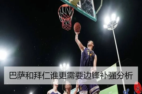 巴萨和拜仁谁更需要边锋补强分析