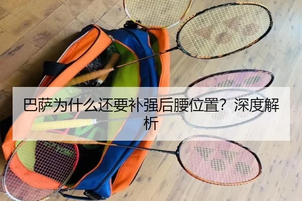 巴萨为什么还要补强后腰位置？深度解析 | KAIYUN SPORTS