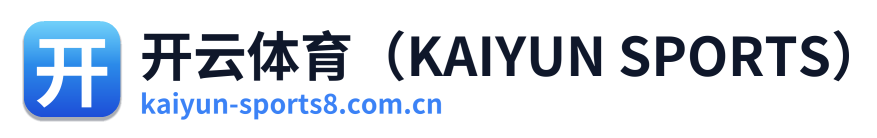 开云体育（KAIYUN SPORTS）